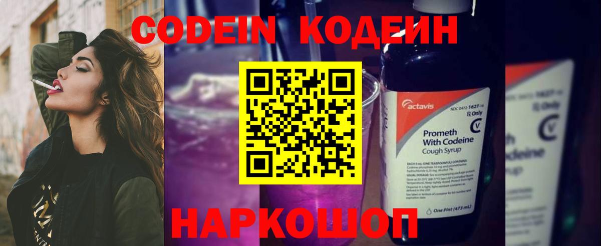 Кодеиновый сироп Lean Purple Drank Феодосия