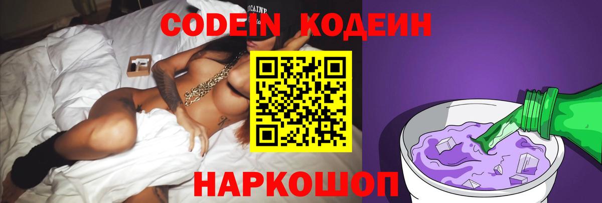 Кодеиновый сироп Lean Purple Drank  Кодеин напиток Lean (лин)  Вход с VPN  Феодосия 